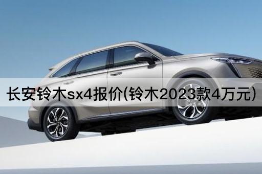 长安铃木sx4报价(铃木2023款4万元)