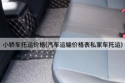 小轿车托运价格(汽车运输价格表私家车托运)