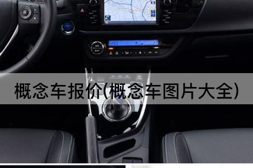 概念车报价(概念车*大全)