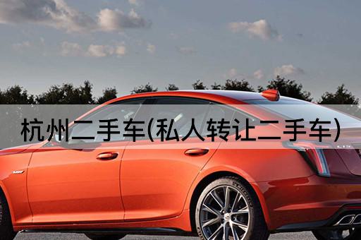 杭州二手车(私人*二手车)