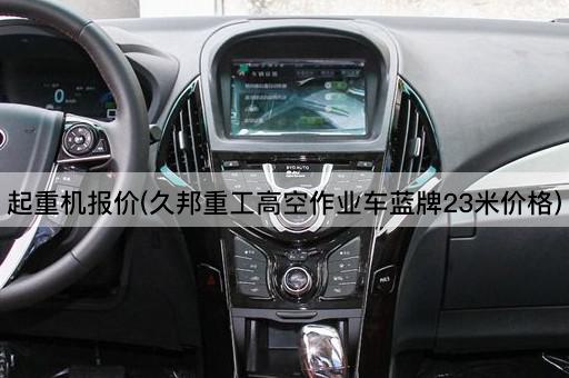起重机报价(久邦重工高空作业车蓝牌23米价格)