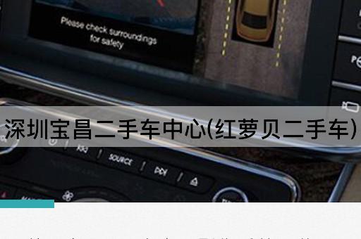 深圳宝昌二手车中心(红萝贝二手车)