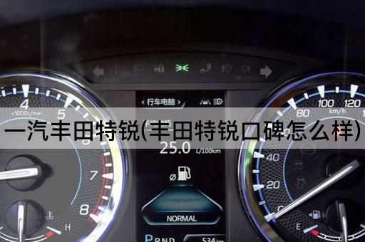 一汽丰田特锐(丰田特锐口碑怎么样)