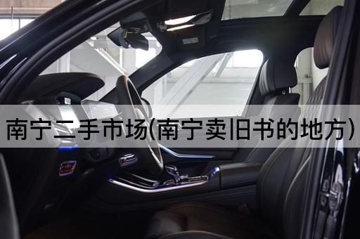 南宁二手市场(南宁卖旧书的地方)
