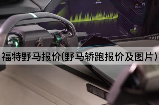 福特野马报价(野马轿跑报价及*)