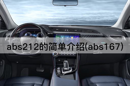 abs212的简单介绍(abs167)