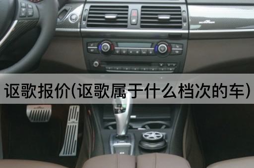 讴歌报价(讴歌属于什么档次的车)