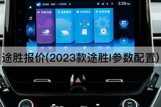 途胜报价(2023款途胜l参数配置)