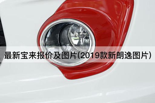 最新宝来报价及*(2019款新朗逸*)