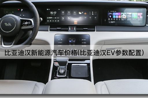 比亚迪汉新能源汽车价格(比亚迪汉EV参数配置)