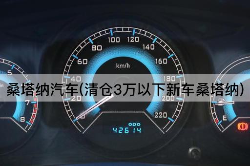 桑塔纳汽车(清仓3万以下新车桑塔纳)