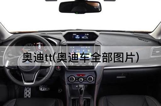 奥迪tt(奥迪车全部*)