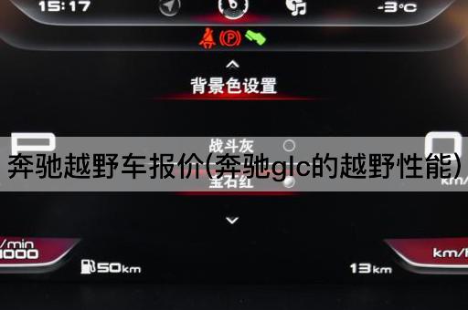 奔驰越野车报价(奔驰glc的越野性能)