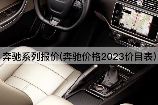 奔驰系列报价(奔驰价格2023价目表)