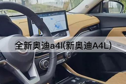 全新奥迪a4l(新奥迪A4L)