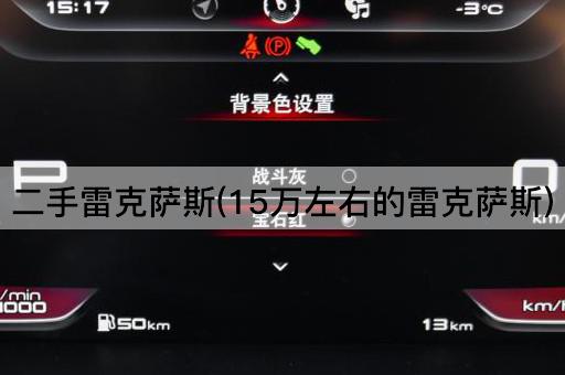 二手雷克萨斯(15万左右的雷克萨斯)