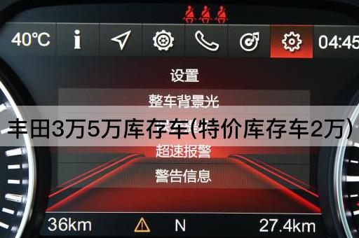 丰田3万5万库存车(特价库存车2万)