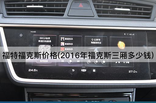 福特福克斯价格(2016年福克斯三厢多少钱)