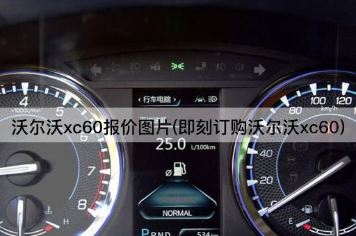 沃尔沃xc60报价*(即刻订购沃尔沃xc60)
