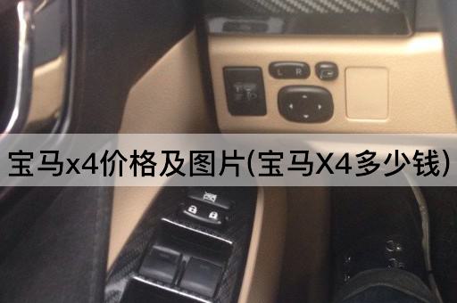 宝马x4价格及*(宝马X4多少钱)