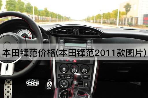 本田锋范价格(本田锋范2011款*)