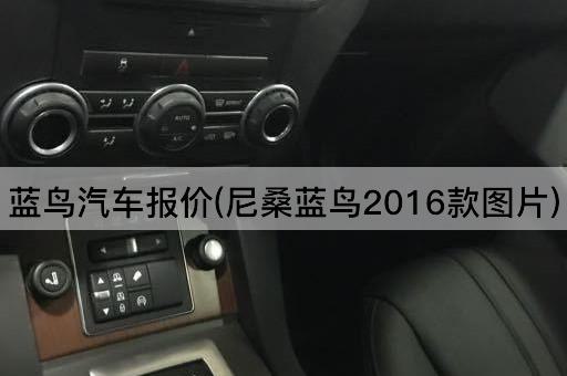 蓝鸟汽车报价(尼桑蓝鸟2016款*)