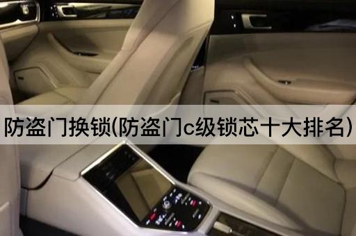 防盗门换锁(防盗门c级锁芯十大排名)