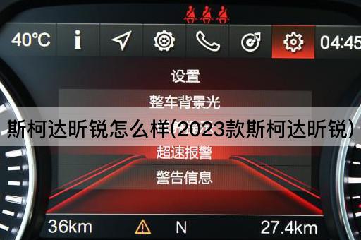 斯柯达昕锐怎么样(2023款斯柯达昕锐)