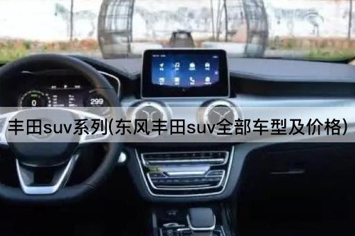 丰田suv系列(东风丰田suv全部车型及价格)