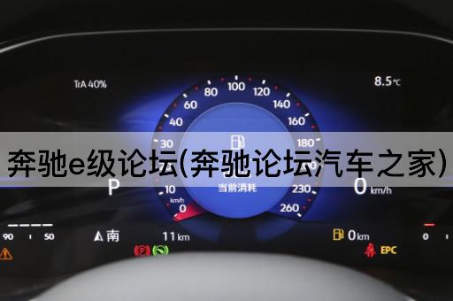 奔驰e级*(奔驰*汽车之家)