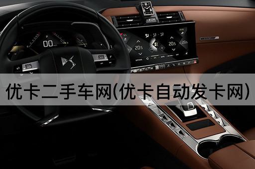 优卡二手车网(优卡自动发卡网)