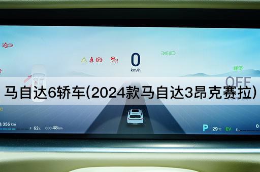 马自达6轿车(2024款马自达3昂克赛拉)