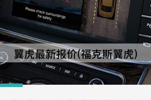 翼虎最新报价(福克斯翼虎)
