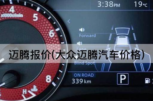 迈腾报价(大众迈腾汽车价格)