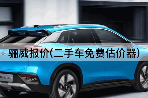 骊威报价(二手车*估价器)
