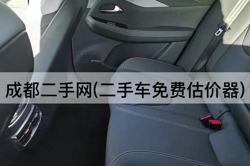 成都二手网(二手车*估价器)