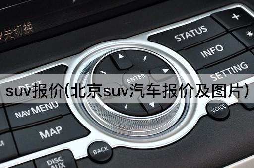 suv报价(*suv汽车报价及*)