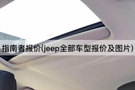 指南者报价(jeep全部车型报价及*)