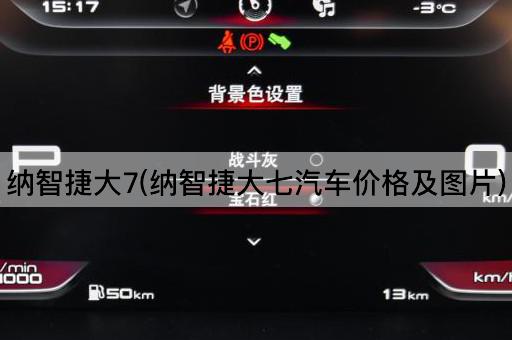纳智捷大7(纳智捷大七汽车价格及*)