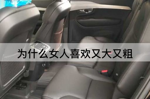 为什么女人喜欢又大又粗