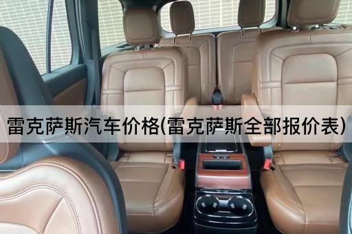 雷克萨斯汽车价格(雷克萨斯全部报价表)