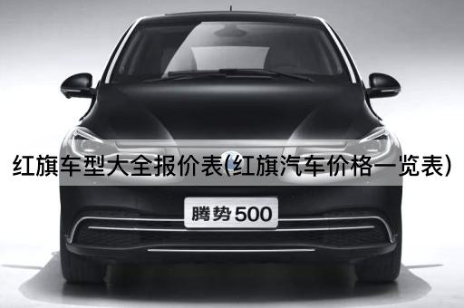 红旗车型大全报价表(红旗汽车价格一览表)