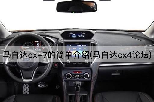 马自达cx-7的简单介绍(马自达cx4*)