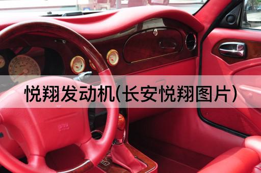 悦翔发动机(长安悦翔*)