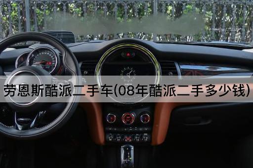 劳恩斯酷派二手车(08年酷派二手多少钱)