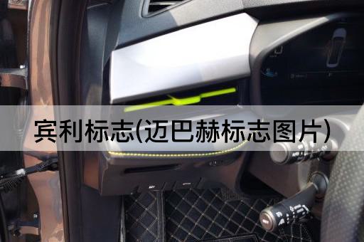 宾利标志(迈巴赫标志*)