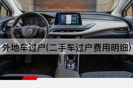 外地车过户(二手车过户费用明细)
