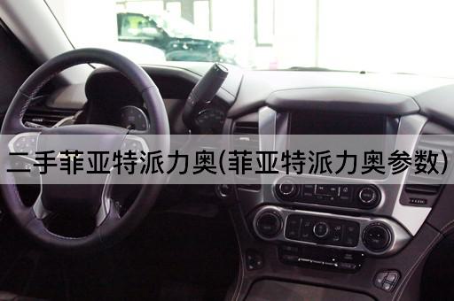 二手菲亚特派力奥(菲亚特派力奥参数)