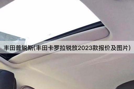 丰田普锐斯(丰田卡罗拉锐放2023款报价及*)