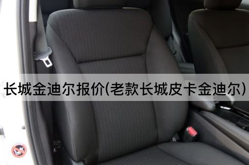 长城金迪尔报价(老款长城皮卡金迪尔)